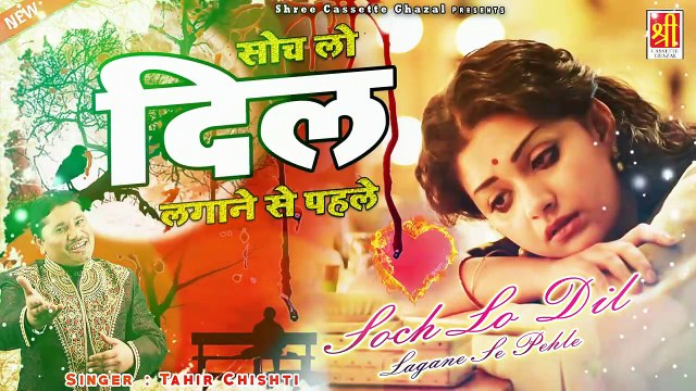 ताहिर चिश्ती की अभी तक की सबसे बेहतरीन गजल _ Soch Lo Dil Lagane Se Pehle _ दर्द भरी ग़ज़ल _ New Ghazal