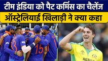 IND vs AUS: India को Australia के Pat Cummins का Challenge | वनइंडिया हिन्दी *Cricket