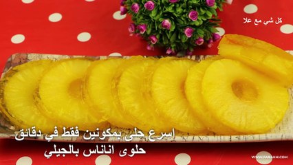 اسرع حلى بمكونين فقط في دقائق حلوى اناناس بالجيلي