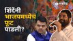 Eknath Shinde VS BJP : भाजपच्या १००  पदाधिकाऱ्यांचा शिंदे गटात प्रवेश