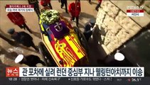 [이슈5] 엘리자베스 2세 英여왕 국장…웨스트민스터 사원서 거행 外