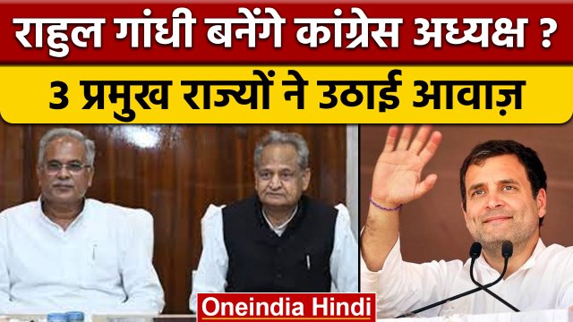 Congress President Election: Rahul Gandhi के समर्थन में उतरे ये तीन राज्य | वनइंडिया हिंदी | *News