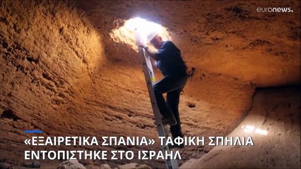 Άθικτη ταφική σπηλιά του 13 αιώνα π.Χ. βρέθηκε στο Ισραήλ