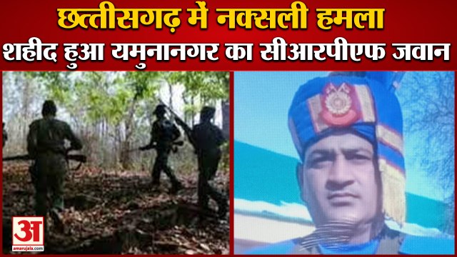 Naxalite Attack in Chhattisgarh:Yamunanagar Jawan Noor Hussain Martyred|यमुनानगर का Crpf जवान शहीद
