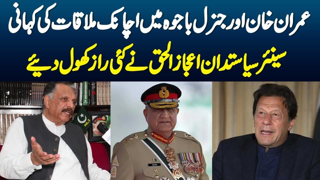 Imran Khan Or General Bajwa Me Achanak Mulaqat Ki Kahani-Politician Ijaz Ul Haq Ne Kai Raaz Khol Die