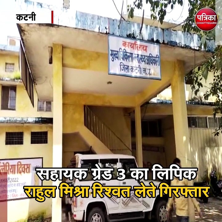 कटनी : 8 हजार की रिश्वत लेते रंगे हाथों धराया क...