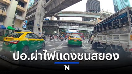 สลด ปอ. 40 ฝ่าไฟแดงแยกราชประสงค์ ทับ จยย.เพื่อนร่วมอาชีพเสียชีวิต (มีคลิป)