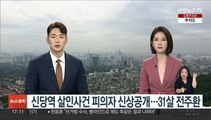 신당역 살인사건 피의자 신상공개…31살 전주환