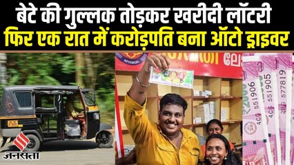 केरल में ऑटो ड्राइवर की 25 करोड़ की लॉटरी लगी, बेटे की गुल्लक तोड़कर लिया था लॉटरी का टिकट
