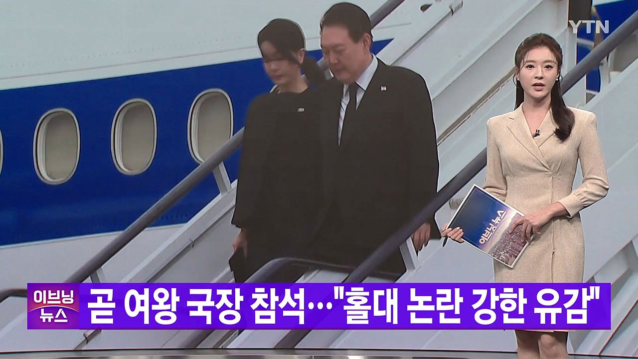 [YTN 실시간뉴스] 곧 여왕 국장 참석..."홀대 논란 강한 유감" / YTN