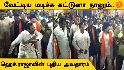 H Raja Speech | பாஜக தொண்டர்களுடன் சேர்ந்து கபடி விளையாடி மகிழ்ந்த ஹெச்.ராஜா