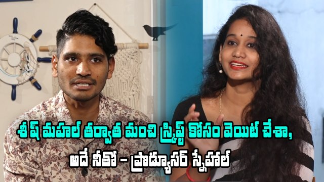 శీష్ మహల్ తర్వాత మంచి స్క్రిప్ట్ కోసం - ప్రొడ్యూసర్ స్నేహాల్ *Interview | Telugu FilmiBeat