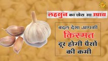 धन के लिए लहसुन का उपाय  Garlic remedy for money  लहसुन के अचूक उपाय जिसे करने से होगी धन की वर्षा