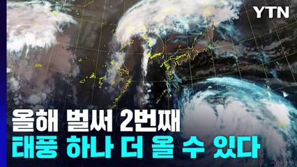 올해 벌써 2번째 가을 태풍...태풍 또 올까? / YTN