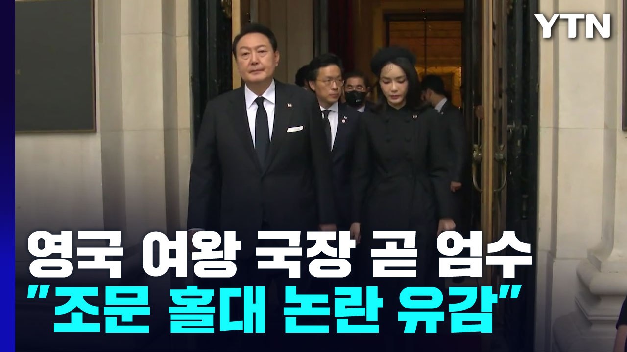 尹 부부, 잠시 뒤 영국 여왕 국장 참석...'조문 홀대 논란'에 대통령실 "유감"...
