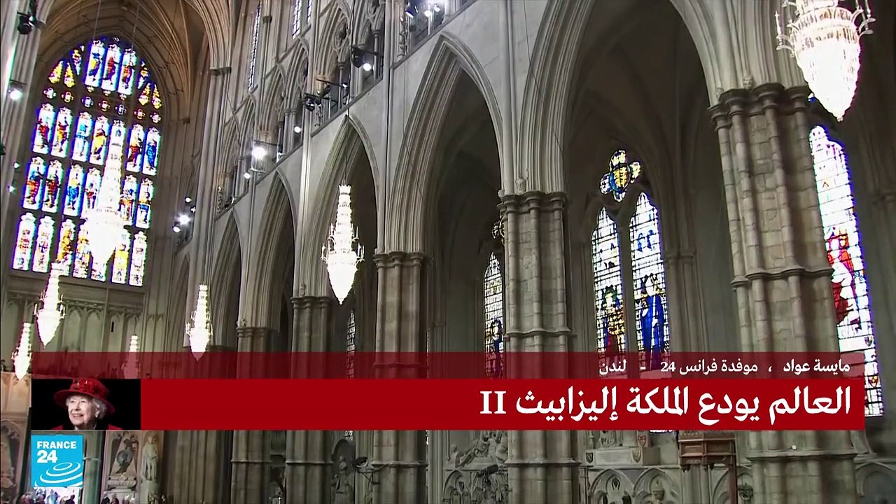 بريطانيا والعالم يستعدان لتوديع الملكة إليزابيث...