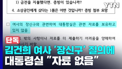 [단독] 대통령실, 김건희 여사 '장신구 논란' 질의에 "자료 없음" / YTN