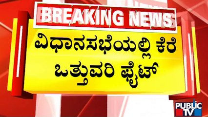 Siddaramaiah Express Outrage Against R Ashok | Lake Encroachment Fight In Session | Public TV