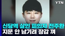 신당역 스토킹 살인 피의자는 31살 전주환..."범행 때 장갑도 꼈다" / YTN
