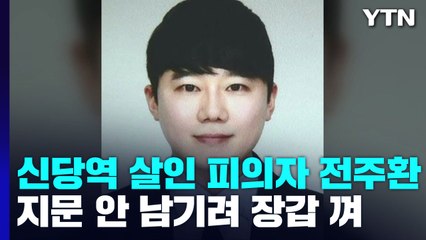 신당역 스토킹 살인 피의자는 31살 전주환..."범행 때 장갑도 꼈다" / YTN
