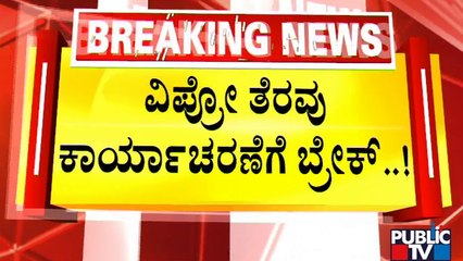 ವಿಪ್ರೋ ತೆರವು ಕಾರ್ಯಾಚರಣೆಗೆ ಬ್ರೇಕ್ | WIPRO | Encroachment Clearance Operation | Public TV