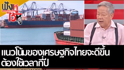 แนวโน้มของเศรษฐกิจไทยจะดีขึ้น ต้องใช้เวลากี่ปี | ฟังหูไว้หู (16 ก.ย. 65)