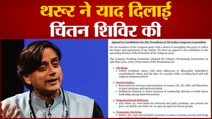 Congress कार्यकर्ताओं ने शीर्ष नेतृत्व को याद दिलाया 'उदयपुर संकल्प' | Rahul Gandhi| Sashi Tahroor |
