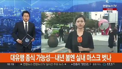 대유행 종식 가능성…내년 봄엔 실내 마스크 벗나