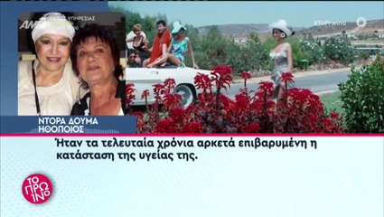Δύσκολες ώρες για την Ντόρα Δούμα μετά τον θάνατο της Μάρθας Καραγιάννη