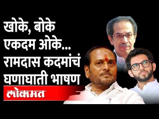 Download Video: Dapoli : Ramdas Kadam Latest Speech Uncut | कदमांनी ठाकरेंचा हिशोबच केला... बोचरी टीका