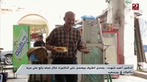 الدكتور أحمد شهده يتحدى الظروف ويحصل على الدكتوراه خلال عمله بائع على عربة مأكولات في بورسعيد