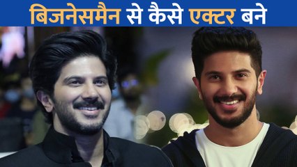 Download Video: जानें कैसा रहा बिजनेसमैन से एक्टर बनने का Dulquer Salmaan का फ़िल्मी सफर