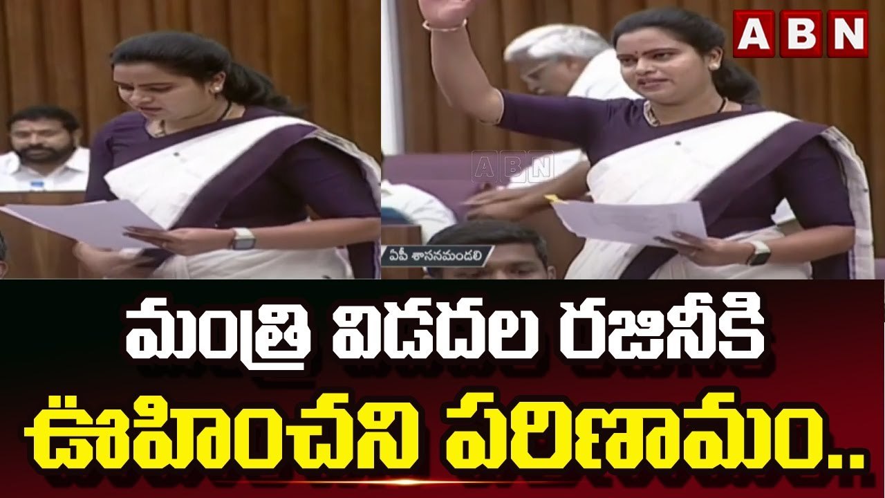 మంత్రి విడదల రజినీకి ఊహించని పరిణామం.. || AP  Assembly || ABN Telugu