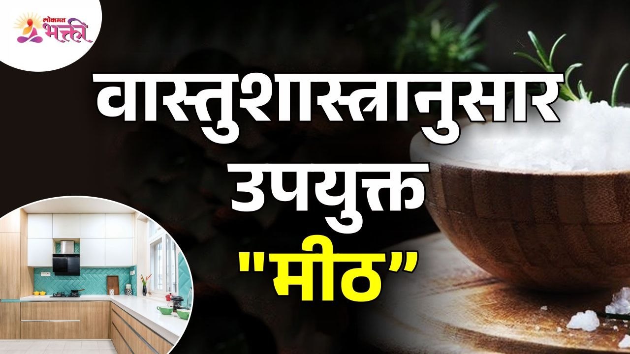 वास्तुशास्त्रानुसार मीठ उपयुक्त कसे? How is salt useful according to Vastushastra?Salt Benifits