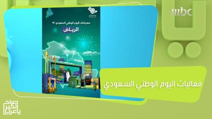 فعاليات وعروض مبهرة احتفالاً باليوم الوطني السعودي الـ92
