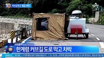 커브길에 텐트 치고 차박…역대급 캠핑 빌런에 ‘발칵’