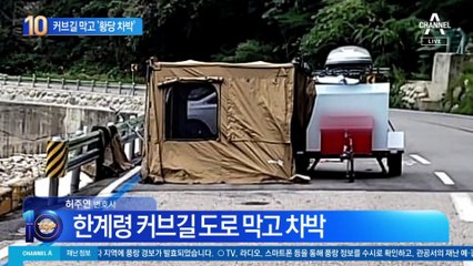 커브길에 텐트 치고 차박…역대급 캠핑 빌런에 ‘발칵’