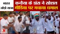Congress Bharat Jodo Yatra: Kanhaiya के डांस ने सोशल मीडिया पर मचाया धमाल | Rahul Gandhi | Congress