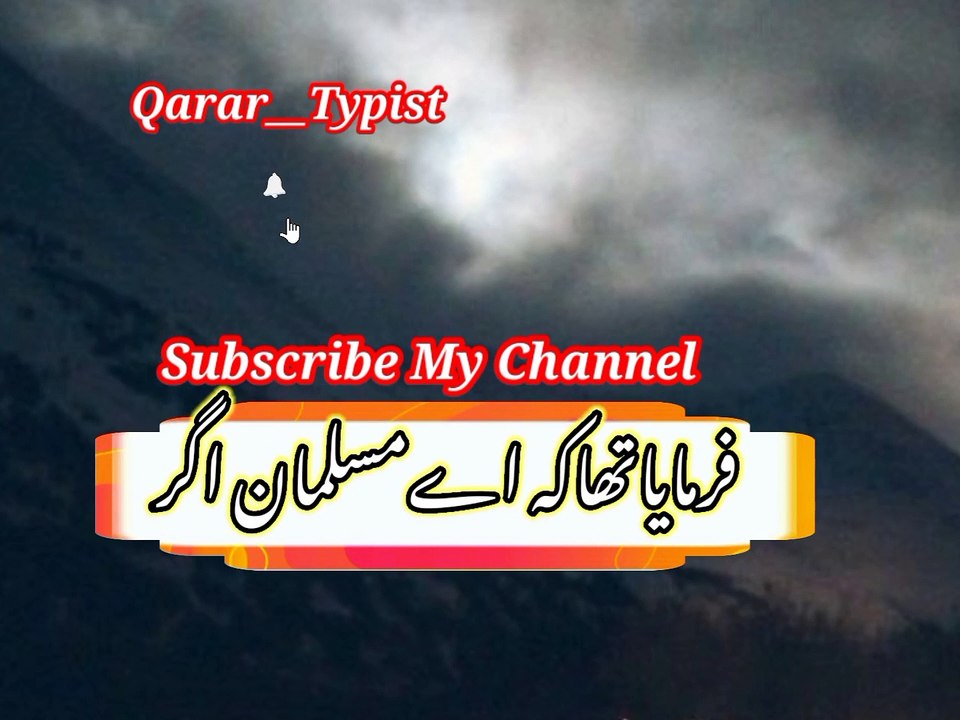 Farmaya tha ai musalman agar | فرمایاتھاکہ اےمسلمان  اگر | qarar__typist