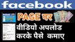 Facebook page  par video kaise upload karte hain  | how to create a facebook page |