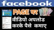 Facebook page  par video kaise upload karte hain  | how to create a facebook page |