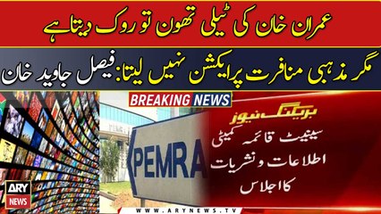 Chairman Committee Faisal Javed talks about ARY News’ transmission closure