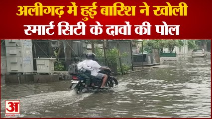 UP News: अलीगढ़ में हुई बारिश ने खोली स्मार्ट सिटी के दावों की पोल Aligarh News