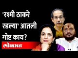 ठाकरेंच्या मुख्यमंत्रिपदासाठी रश्मी ठाकरे खरंच रडल्या का? | Rashmi Thackeray Crying | Ramdas Kadam