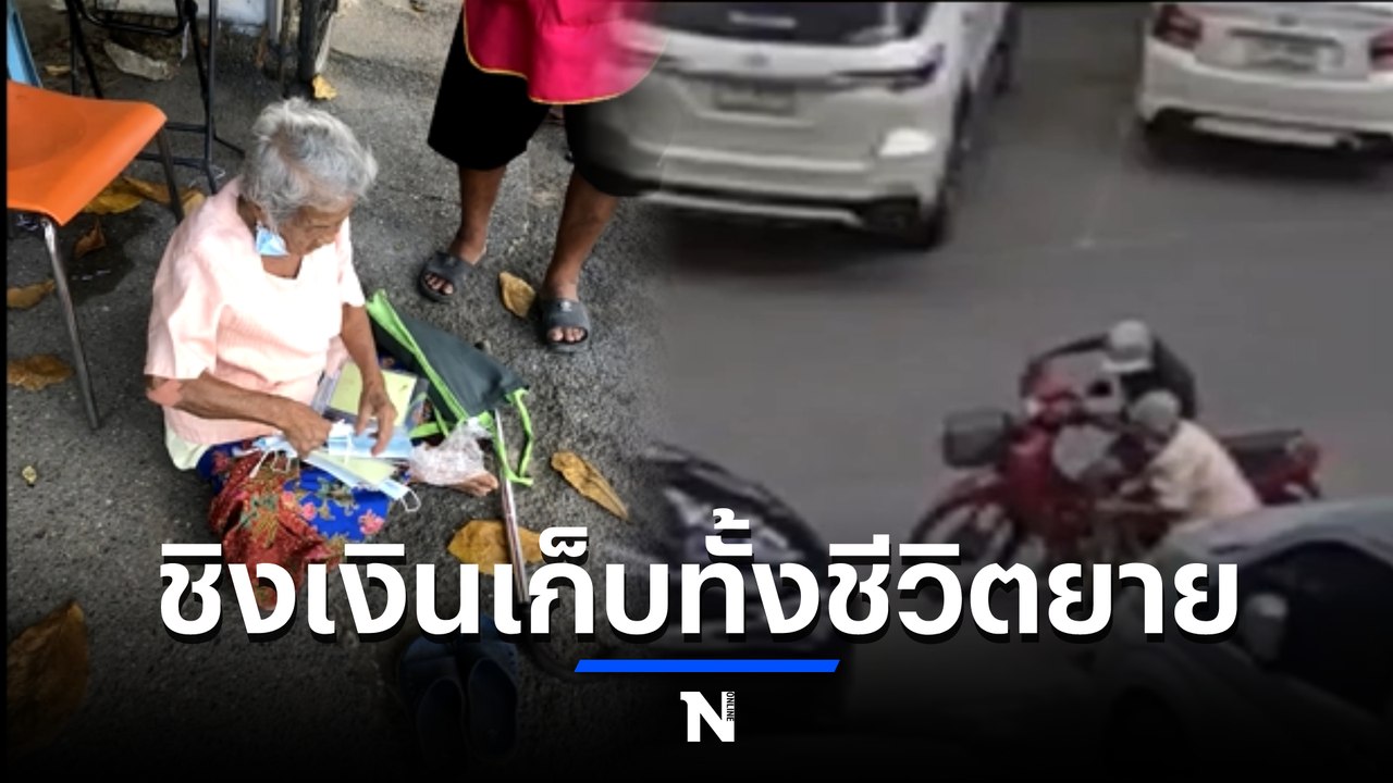 ยายโคราชวอนเงินคืน โดนหนุ่มแสบหลอกไปทำบัตร ปชช. ก่อนชิงเงิน (มีคลิป)