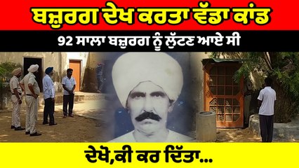 92  ਸਾਲਾ ਬਜ਼ੁਰਗ ਨੂੰ ਆਏ ਸੀ ਲੁੱਟਣ,ਬਜ਼ੁਰਗ ਦੇਖ ਕਰਤਾ ਵੱਡਾ ਕਾਂਡ | OneIndia Punjabi