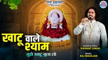 Khatu Wale Shyam Mujhe Khatu Bula Lo  | खाटू वाले श्याम मुझे खाटू बुला लो | Latest Khatu Shyam Bhajan