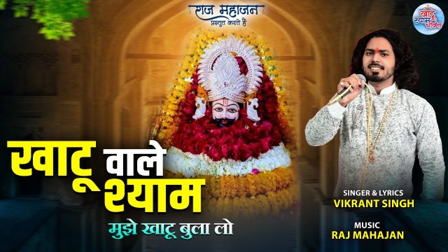 Khatu Wale Shyam Mujhe Khatu Bula Lo | खाटू वाले श्याम मुझे खाटू बुला लो | Latest Khatu Shyam Bhajan