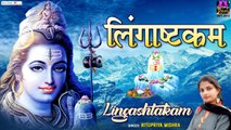 Lingashtakam || लिंगाष्टकम स्तोत्र || Ritupriya Mishra || Shiva Stotram || Lord Shiva Mantra || New Video - 2022