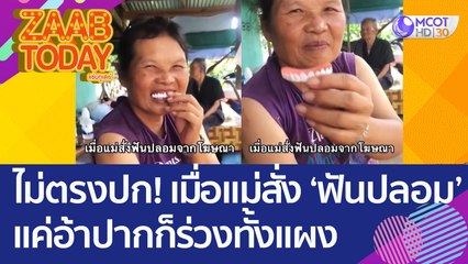 ไม่ตรงปก! เมื่อแม่สั่ง 'ฟันปลอม' จากออนไลน์ แค่อ้าปากก็ร่วงทั้งแผง (19 ก.ย. 65) แซ่บทูเดย์